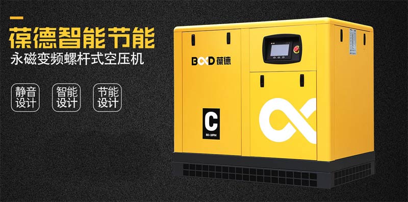 葆德螺桿式空壓機，空壓機智能節(jié)能技術(shù)先行者