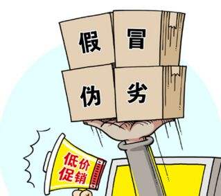 假冒偽劣，低價(jià)促銷，售后無從談