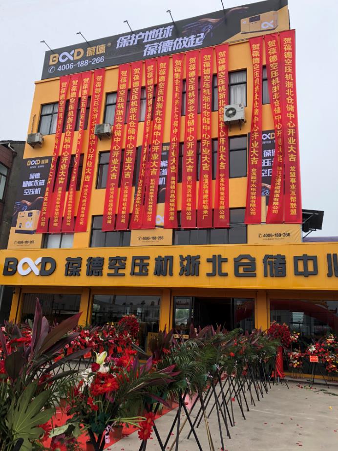 推進(jìn)新零售落地服務(wù)發(fā)展，葆德第二倉(cāng)儲(chǔ)中心——浙北倉(cāng)儲(chǔ)中心盛大開業(yè)