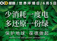 世界環(huán)境日宣言：保護(hù)地球，葆德做起